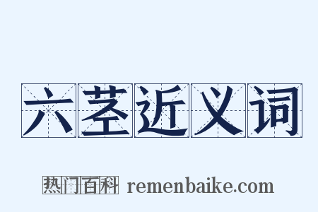 六茎近义词是什么意思的图片